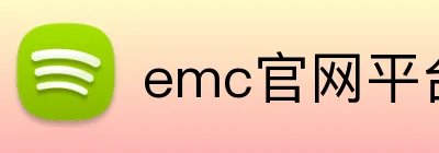emc官网平台 Logo